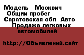  › Модель ­ Москвич 2141 › Общий пробег ­ 50 000 - Саратовская обл. Авто » Продажа легковых автомобилей   